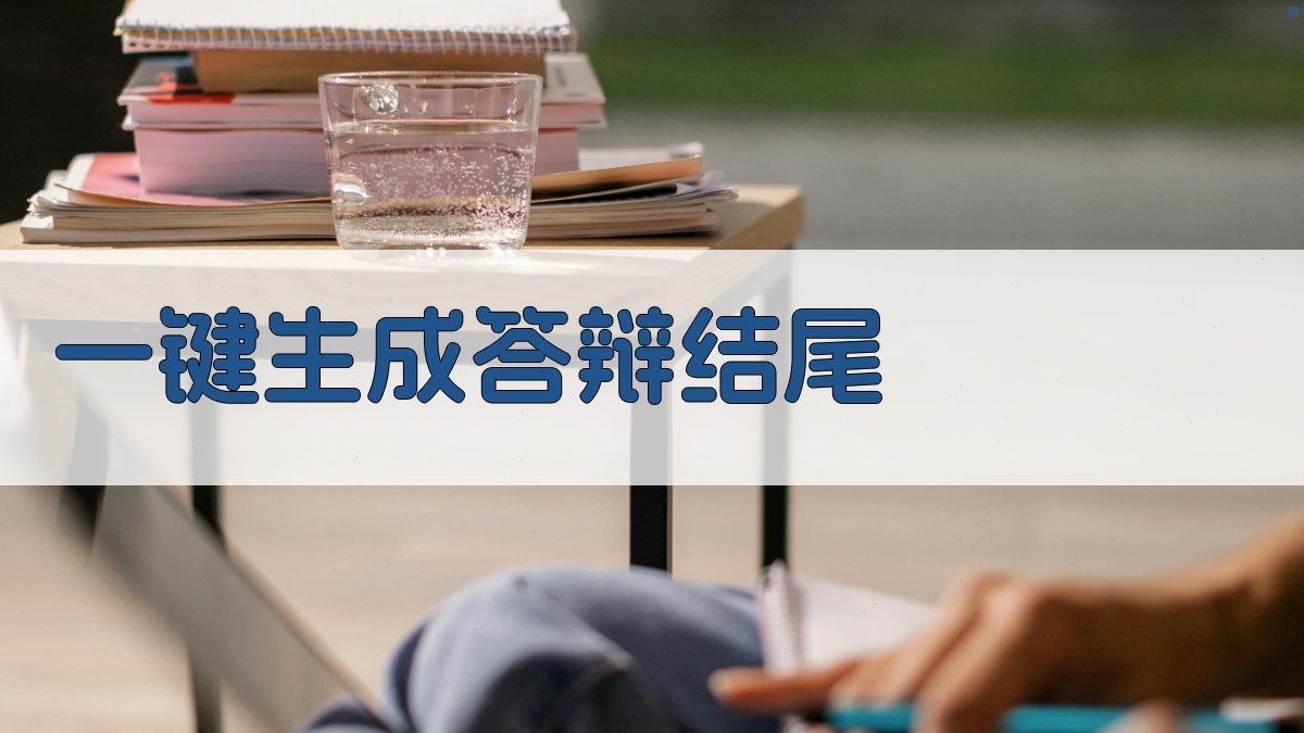 AI一键生成答辩结尾