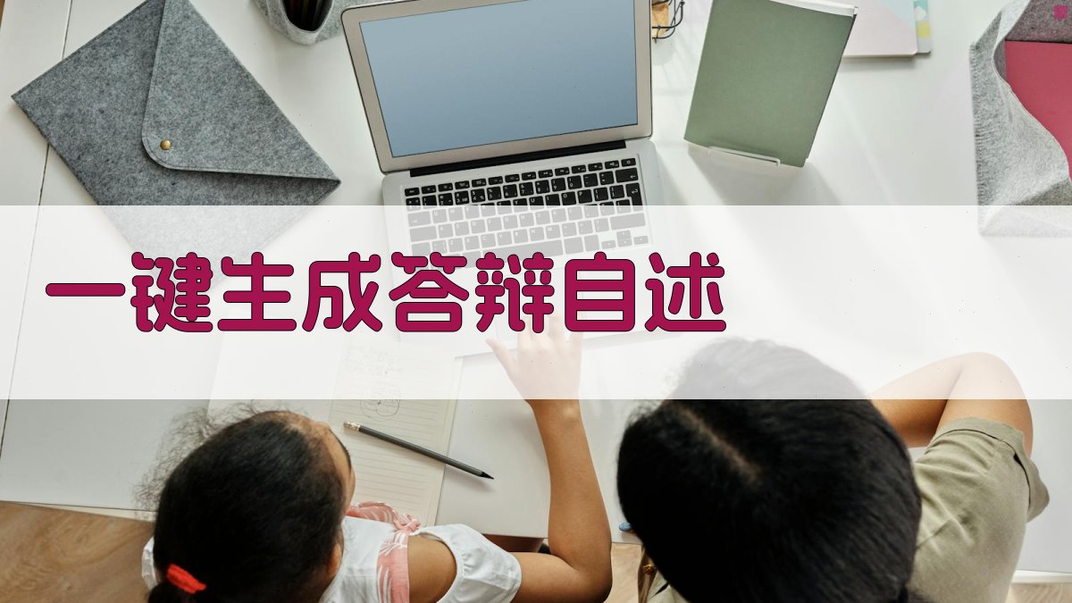 AI一键生成答辩自述