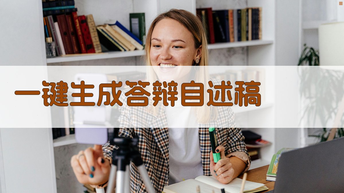 AI一键生成答辩自述稿