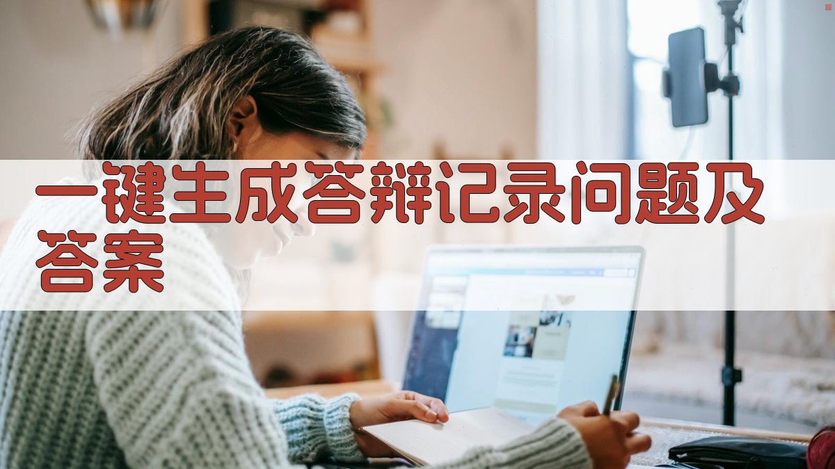 AI一键生成答辩记录问题及答案