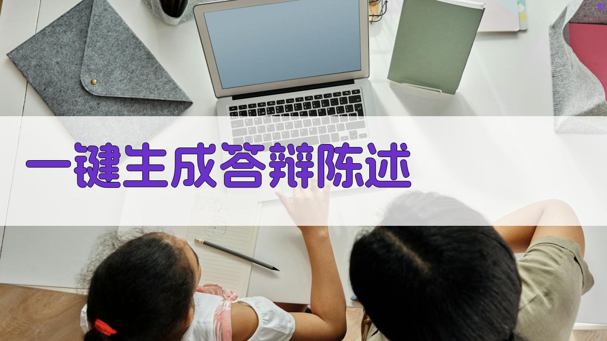 AI一键生成答辩陈述