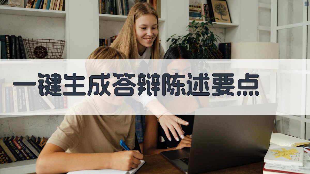 AI一键生成答辩陈述要点