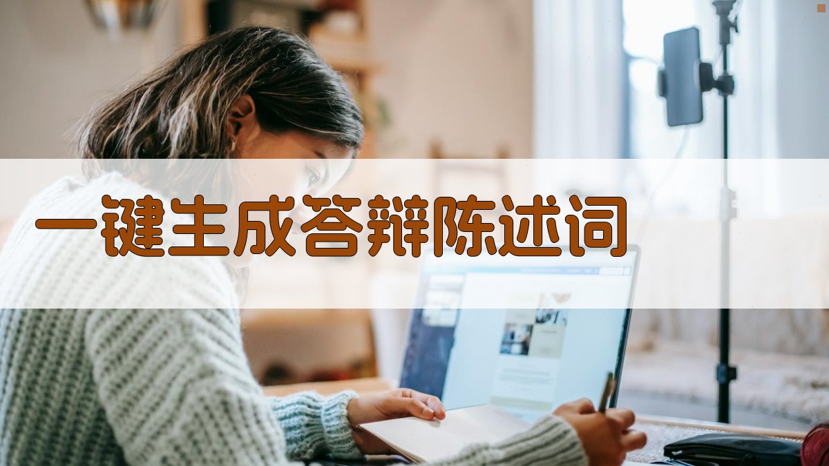 AI一键生成答辩陈述词