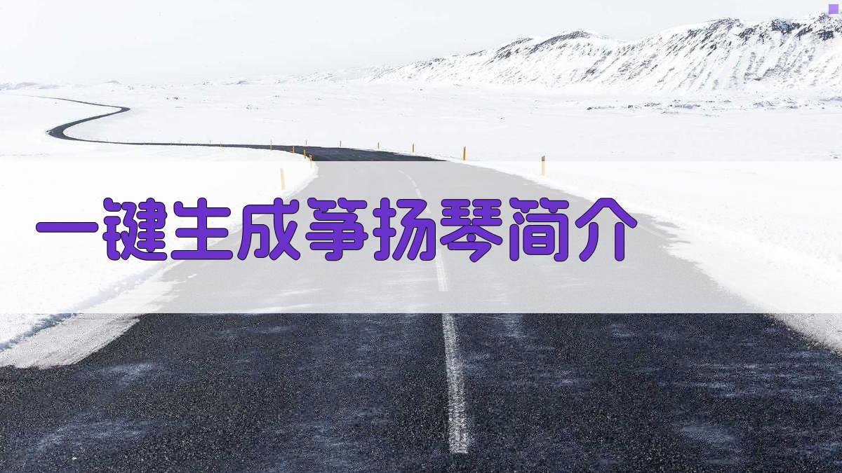 AI一键生成筝扬琴简介