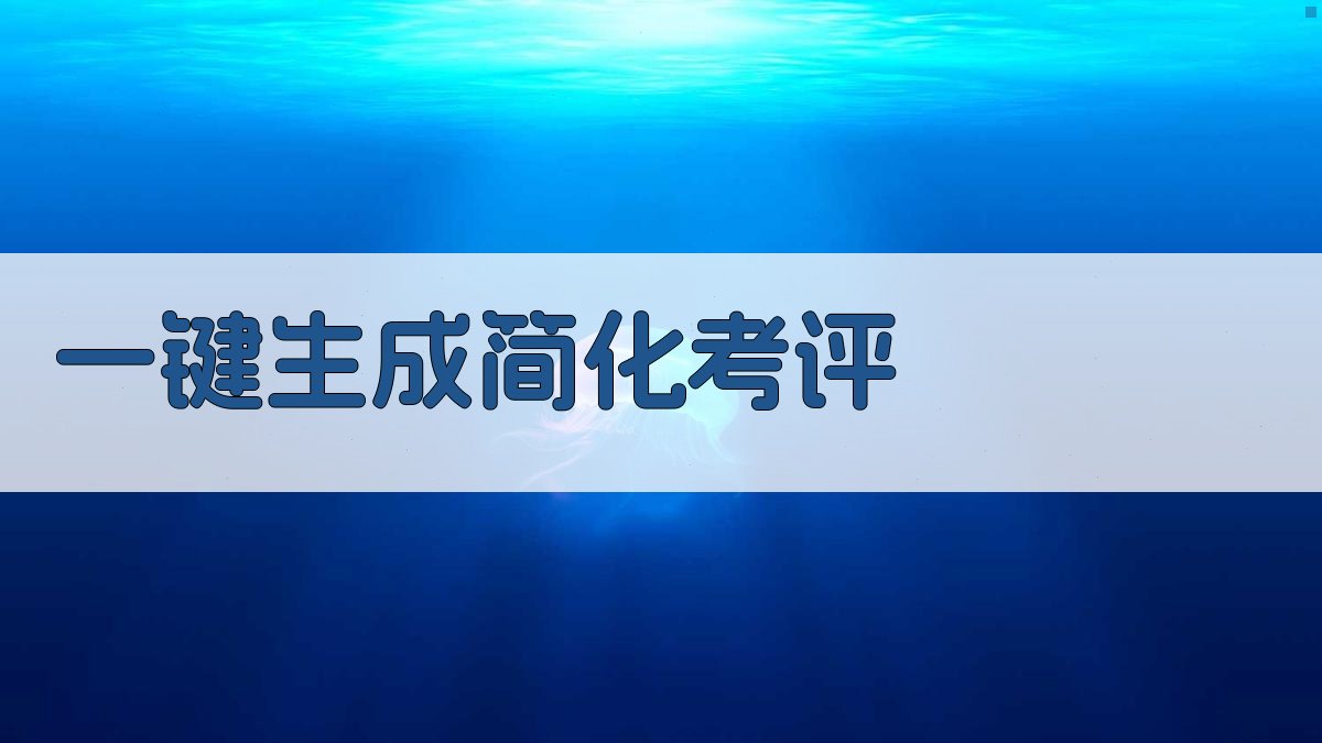 AI一键生成简化考评