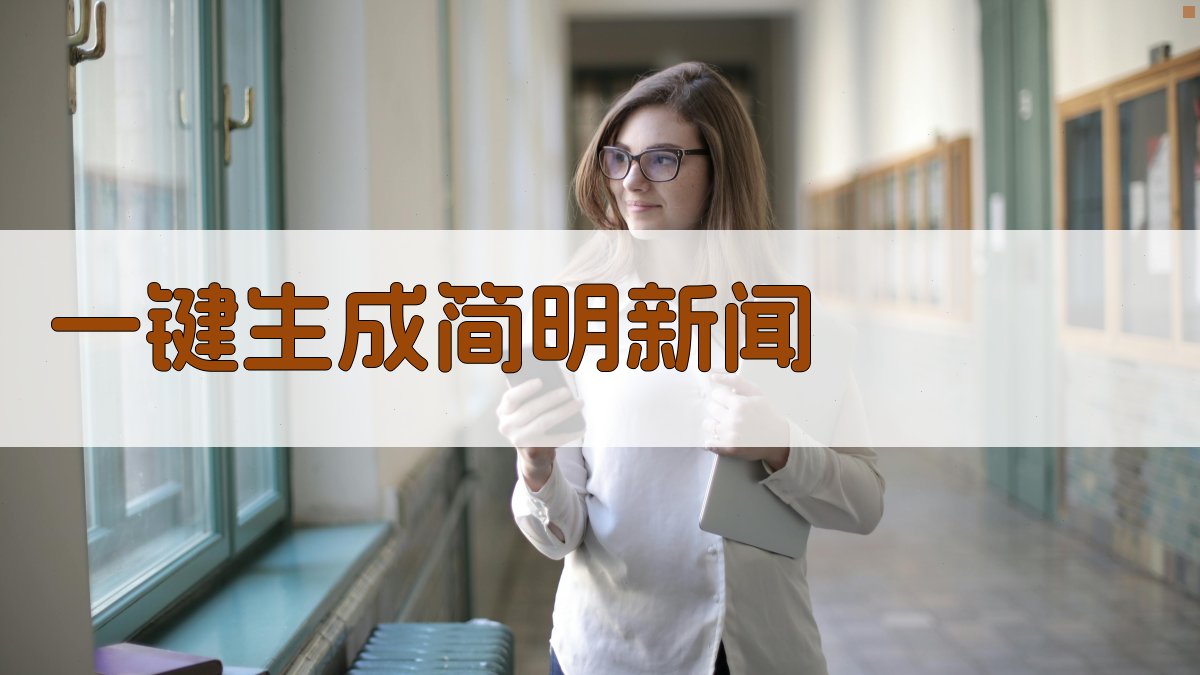 AI一键生成简明新闻