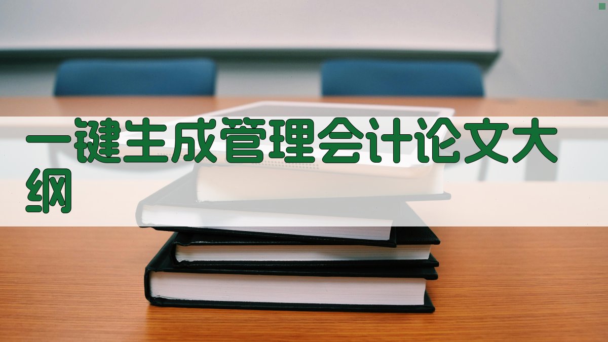 AI一键生成管理会计论文大纲