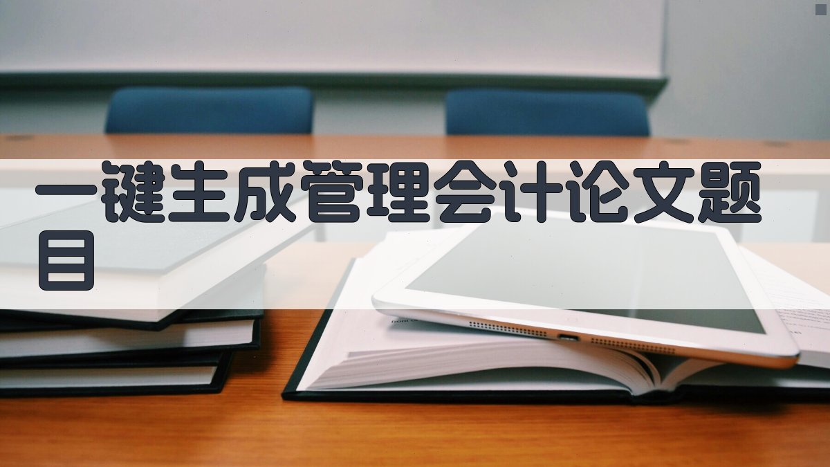 AI一键生成管理会计论文题目