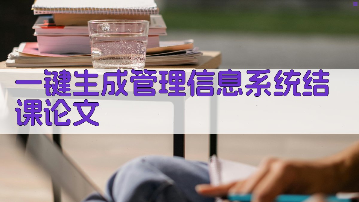 AI一键生成管理信息系统结课论文