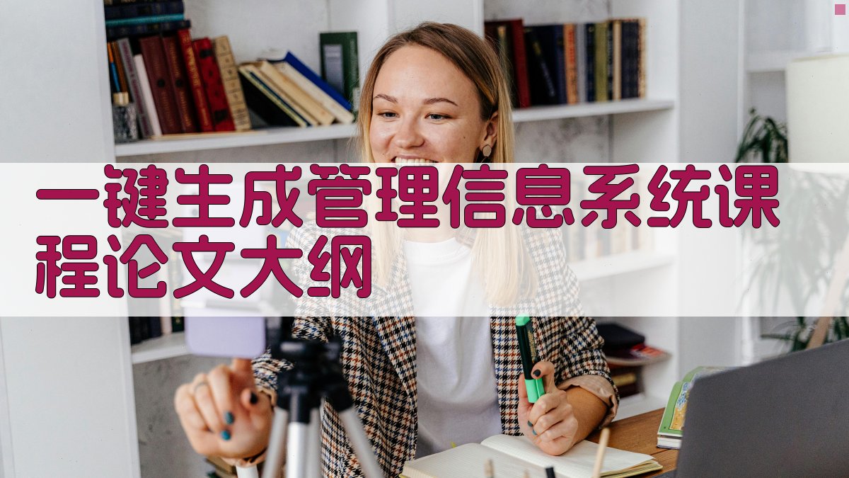 AI一键生成管理信息系统课程论文大纲