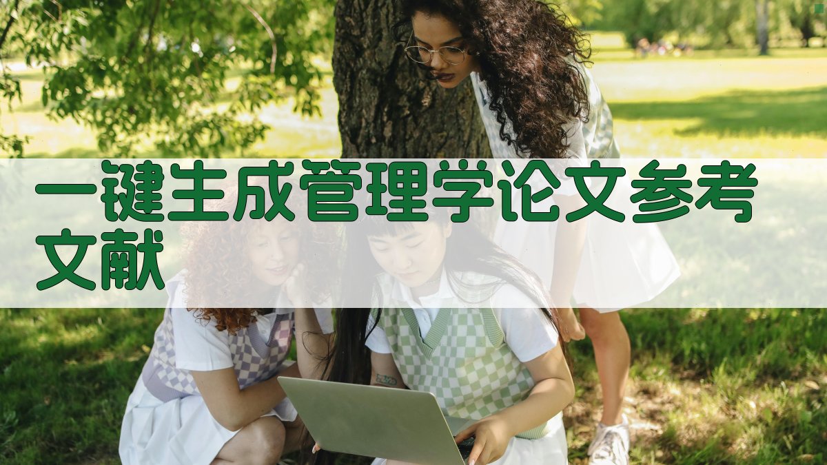 AI一键生成管理学论文参考文献