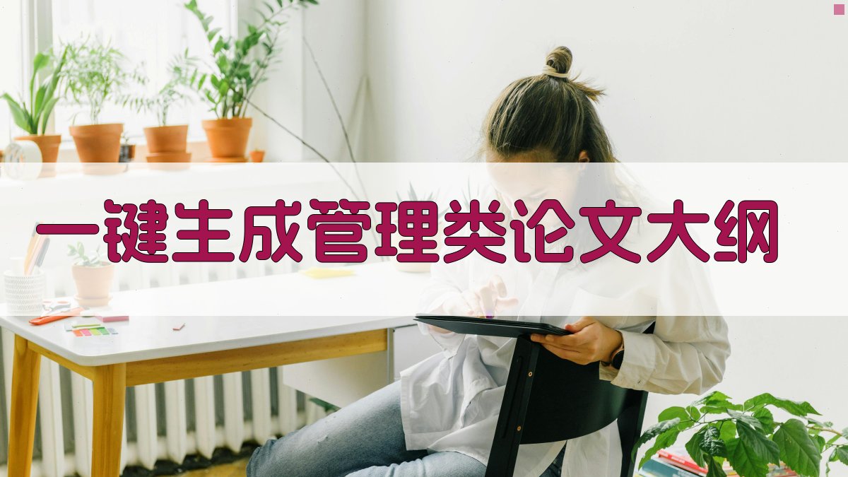 AI一键生成管理类论文大纲