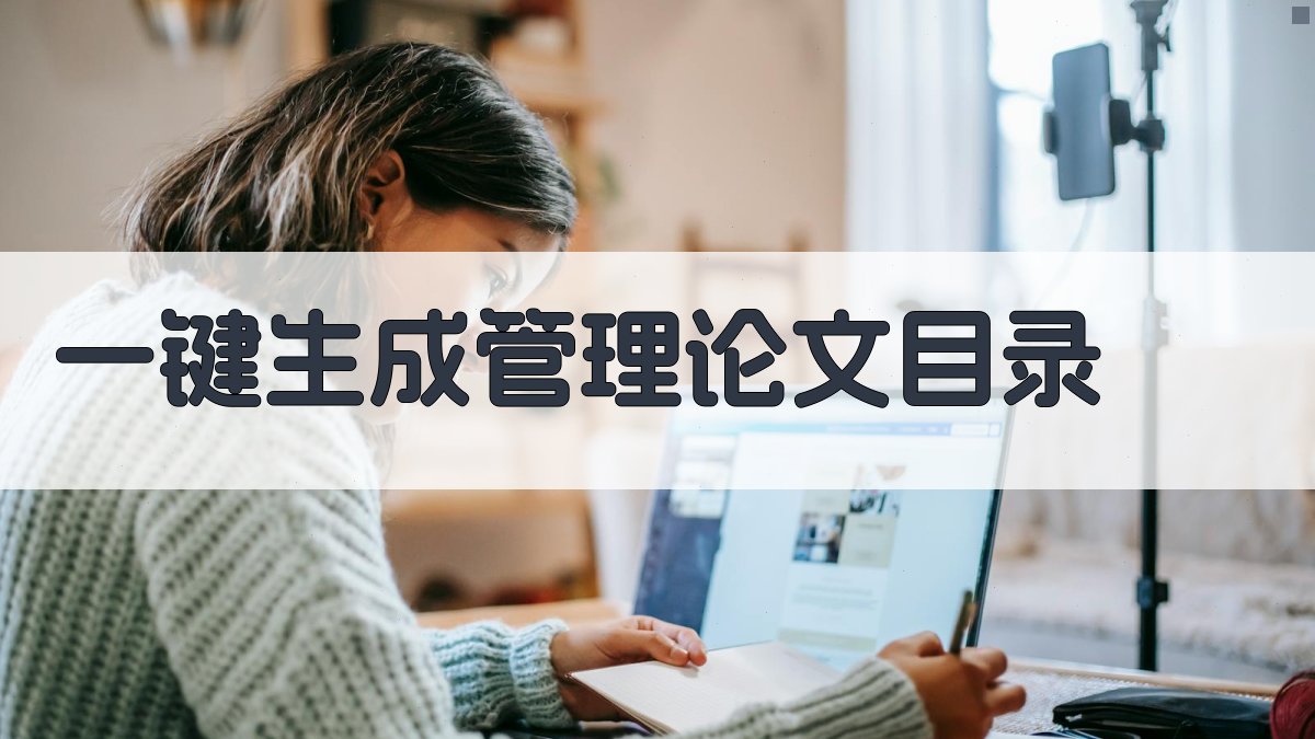 AI一键生成管理论文目录