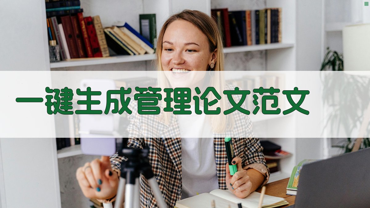AI一键生成管理论文范文