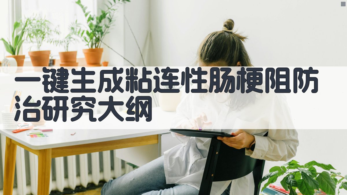 AI一键生成粘连性肠梗阻防治研究大纲