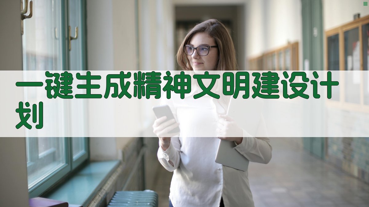 AI一键生成精神文明建设计划