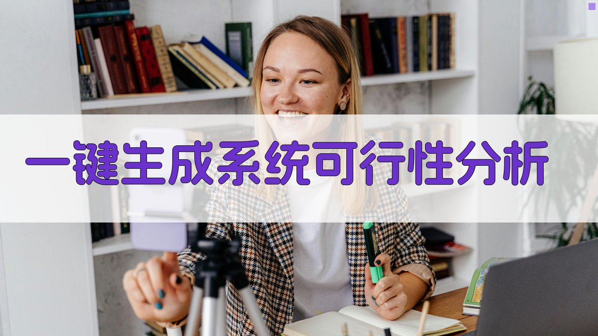 AI一键生成系统可行性分析