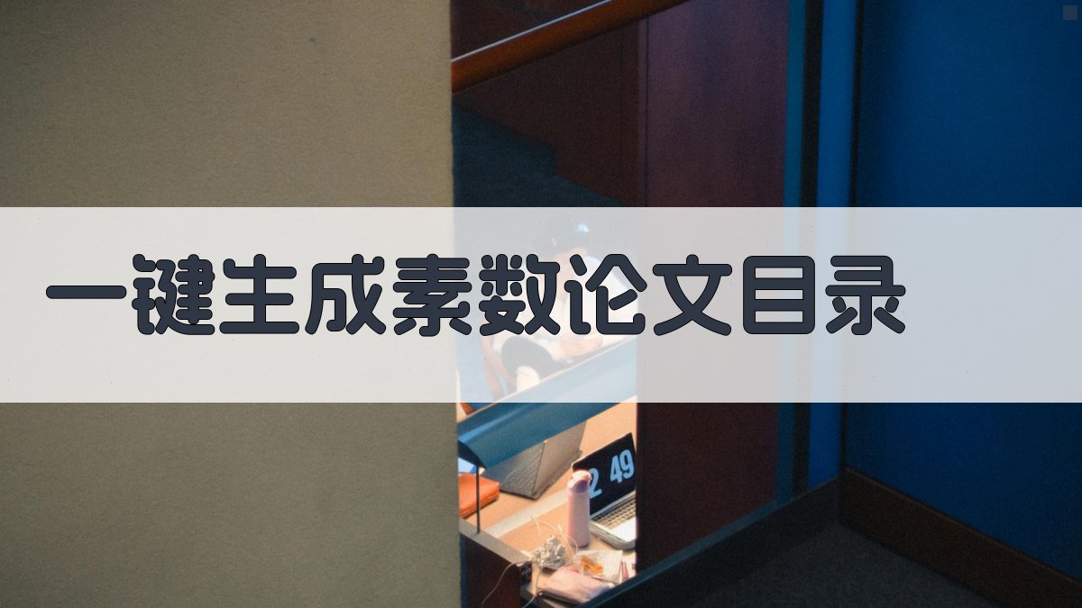 AI一键生成素数论文目录