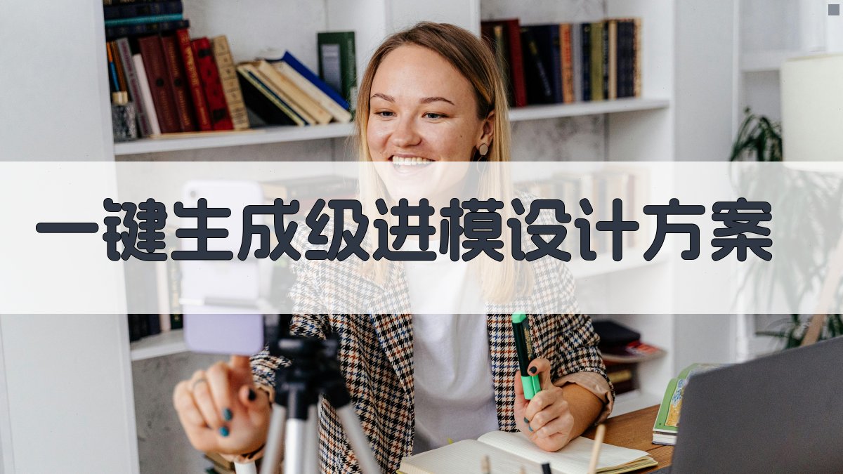 AI一键生成级进模设计方案