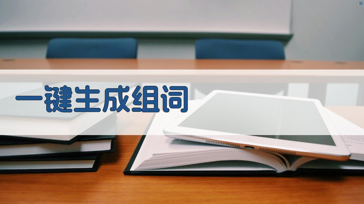 AI智能组词生成器