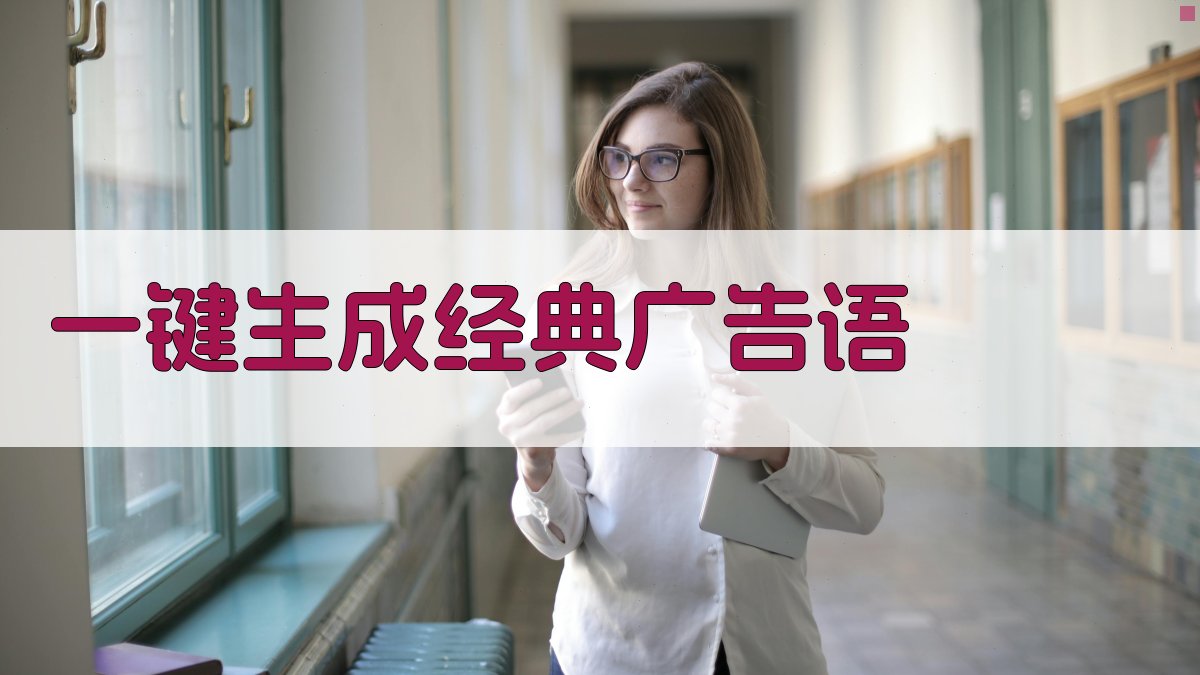 AI一键生成经典广告语