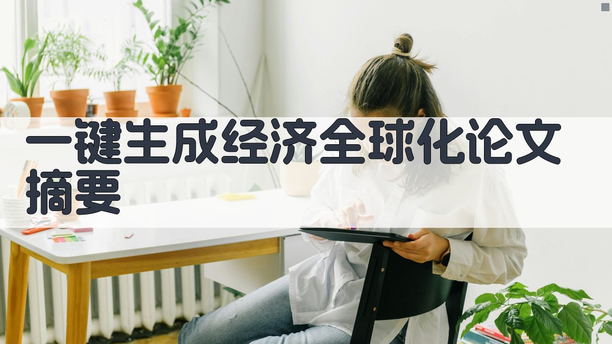 AI一键生成经济全球化论文摘要