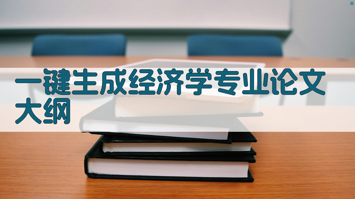 AI一键生成经济学专业论文大纲