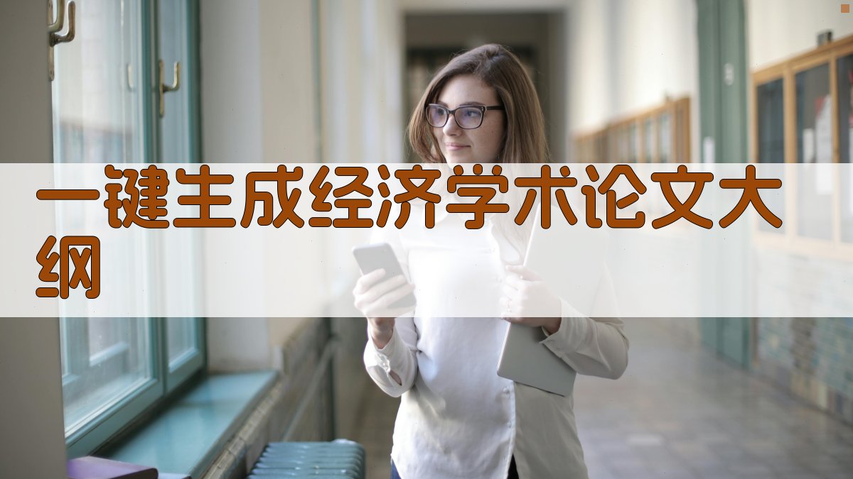 AI一键生成经济学术论文大纲