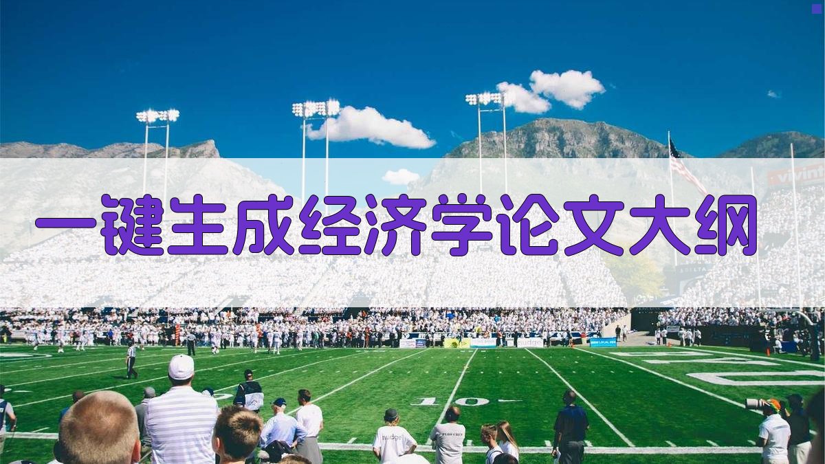 AI一键生成经济学论文大纲