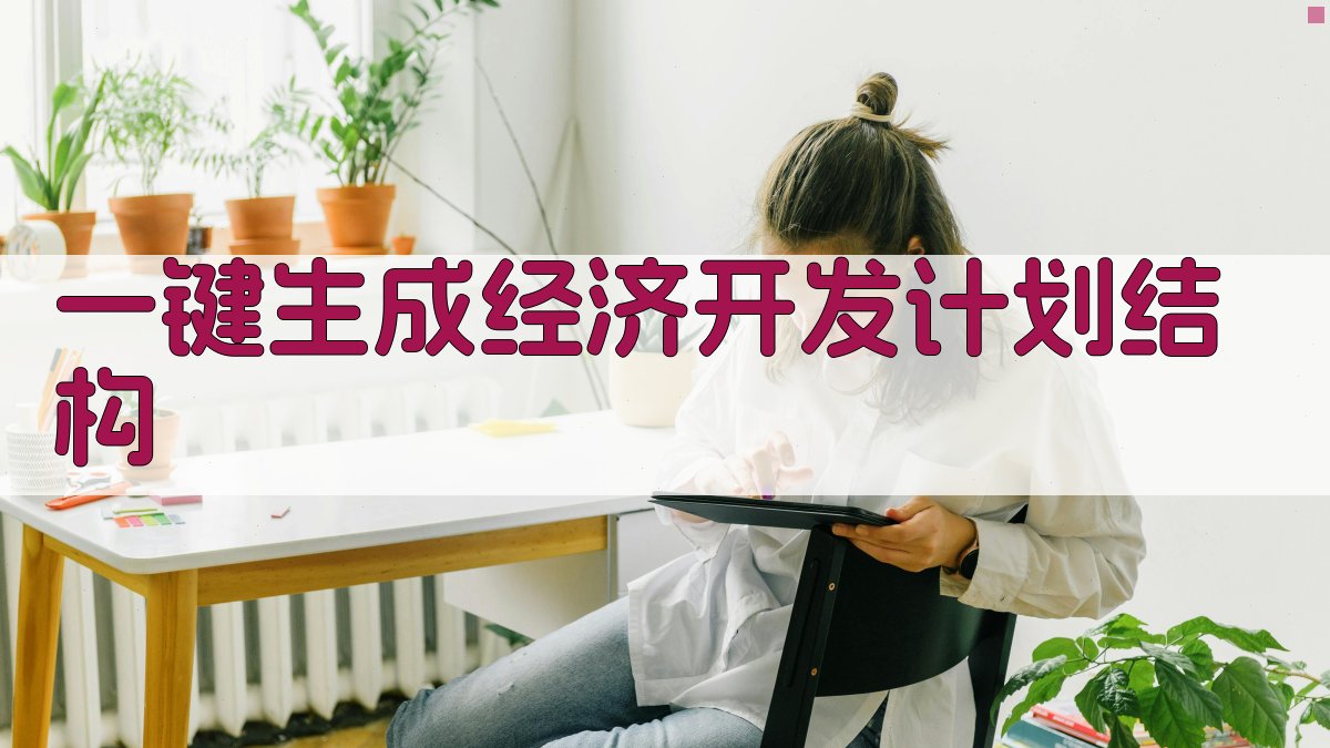 AI一键生成经济开发计划结构