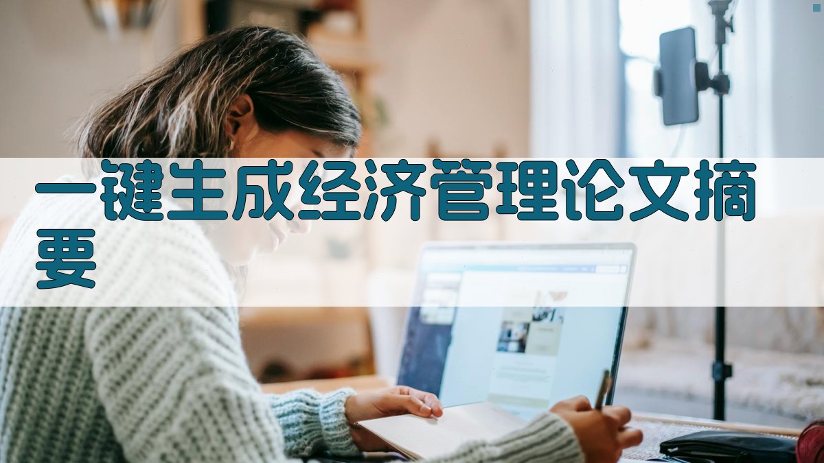 AI一键生成经济管理论文摘要