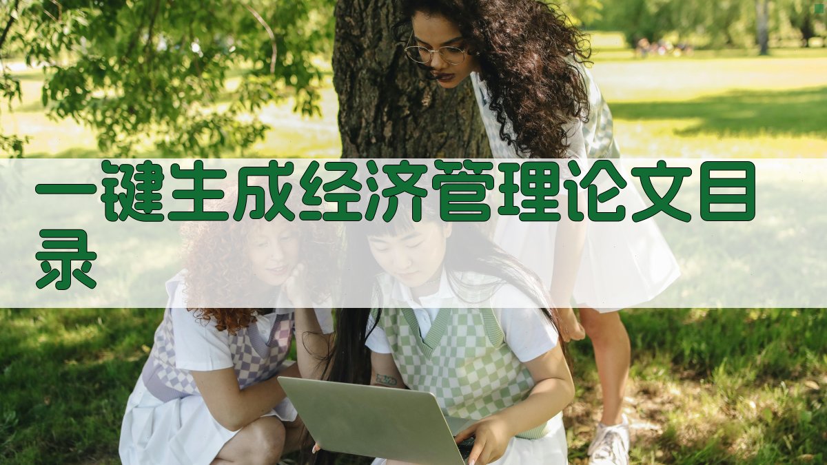 AI一键生成经济管理论文目录