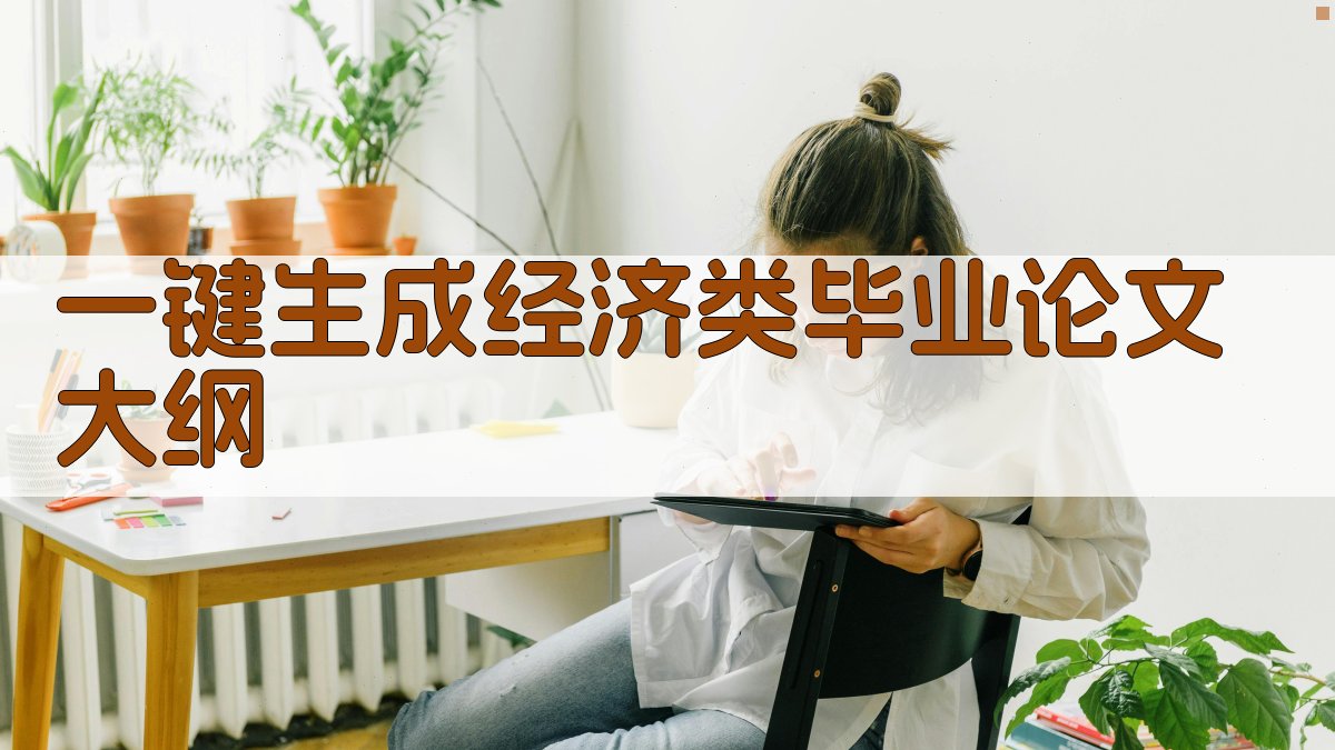 AI一键生成经济类毕业论文大纲