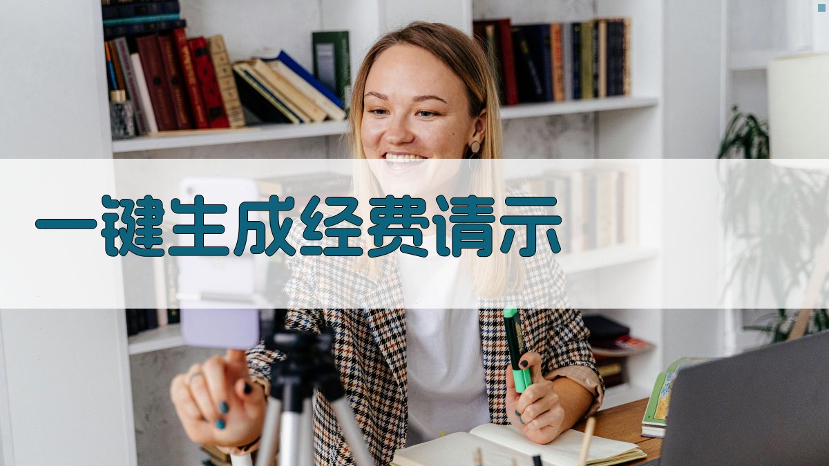 AI一键生成经费请示报告