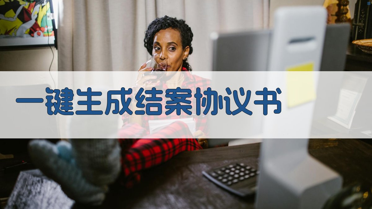 AI一键生成结案协议书