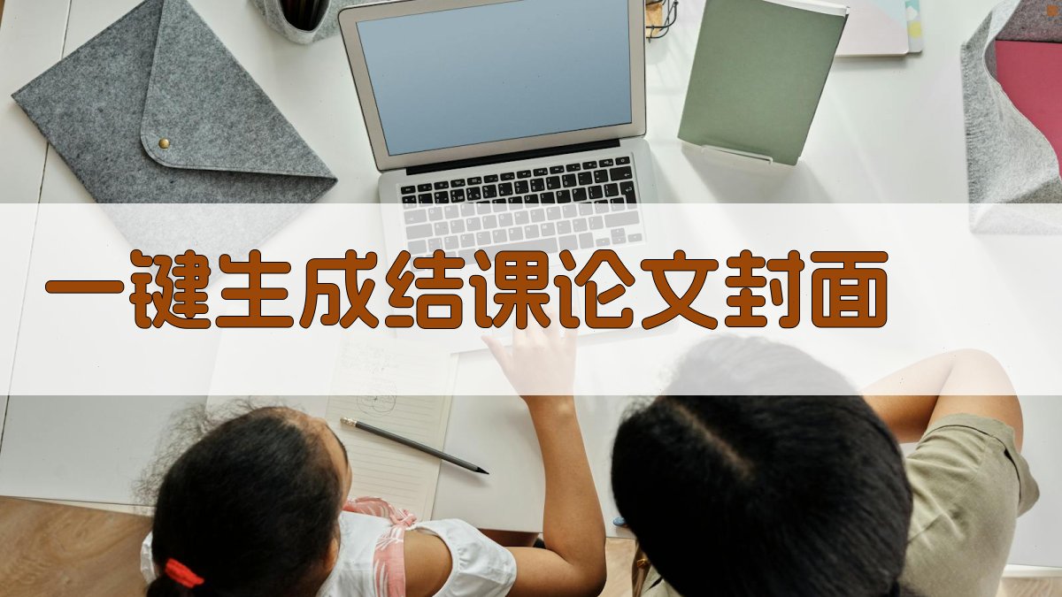 AI一键生成结课论文封面