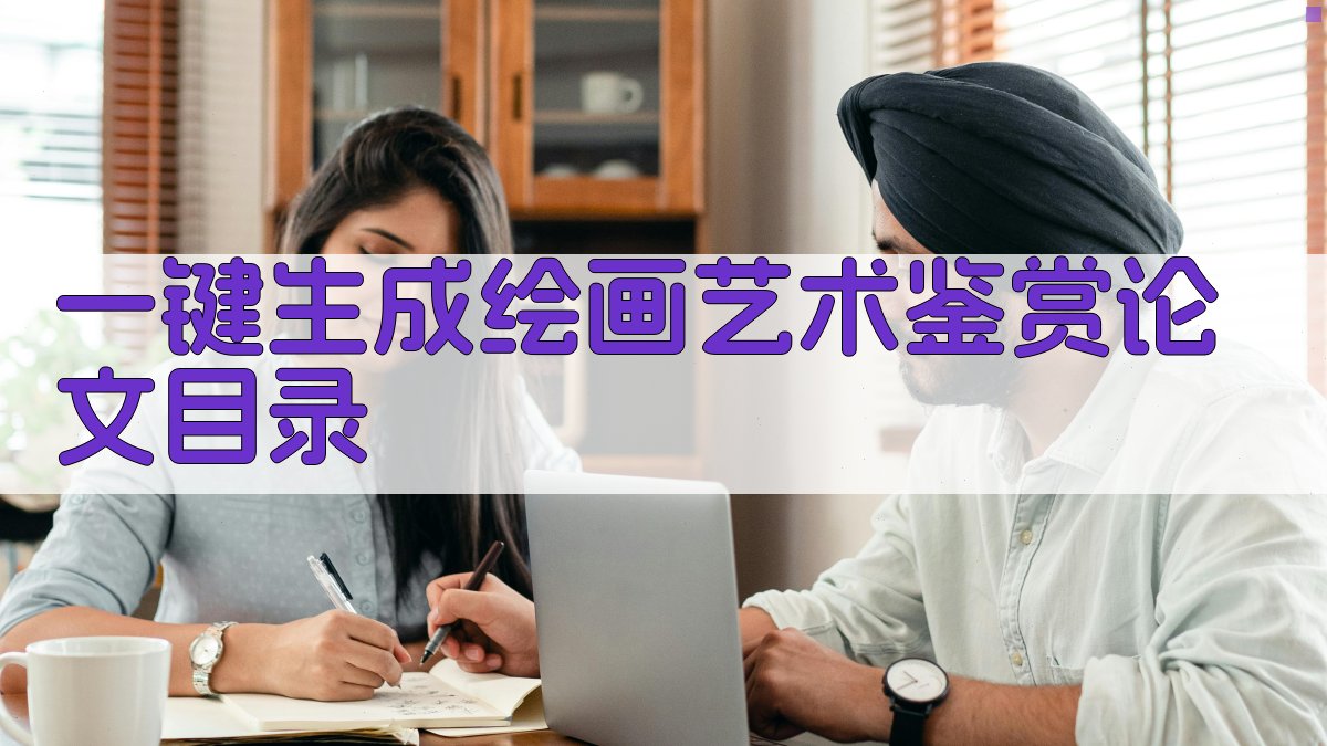 AI一键生成绘画艺术鉴赏论文目录