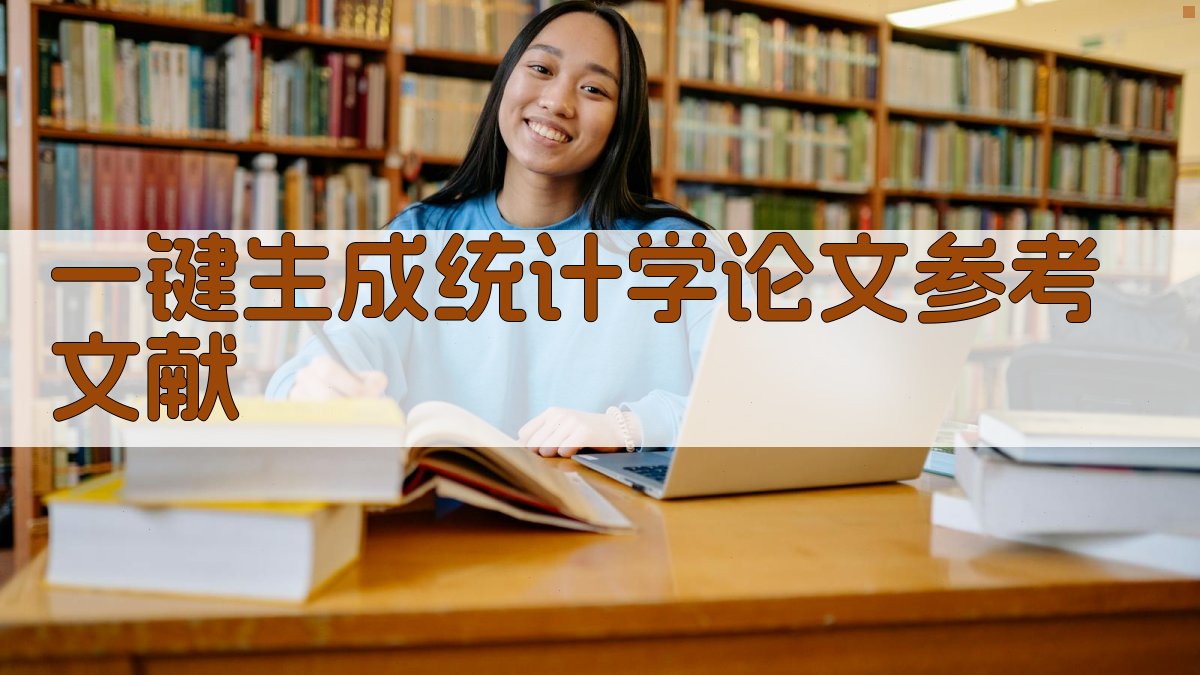 AI一键生成统计学论文参考文献
