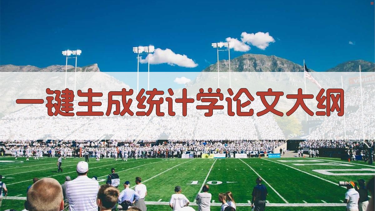 AI一键生成统计学论文大纲