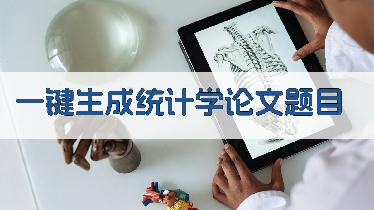 AI一键生成统计学论文题目