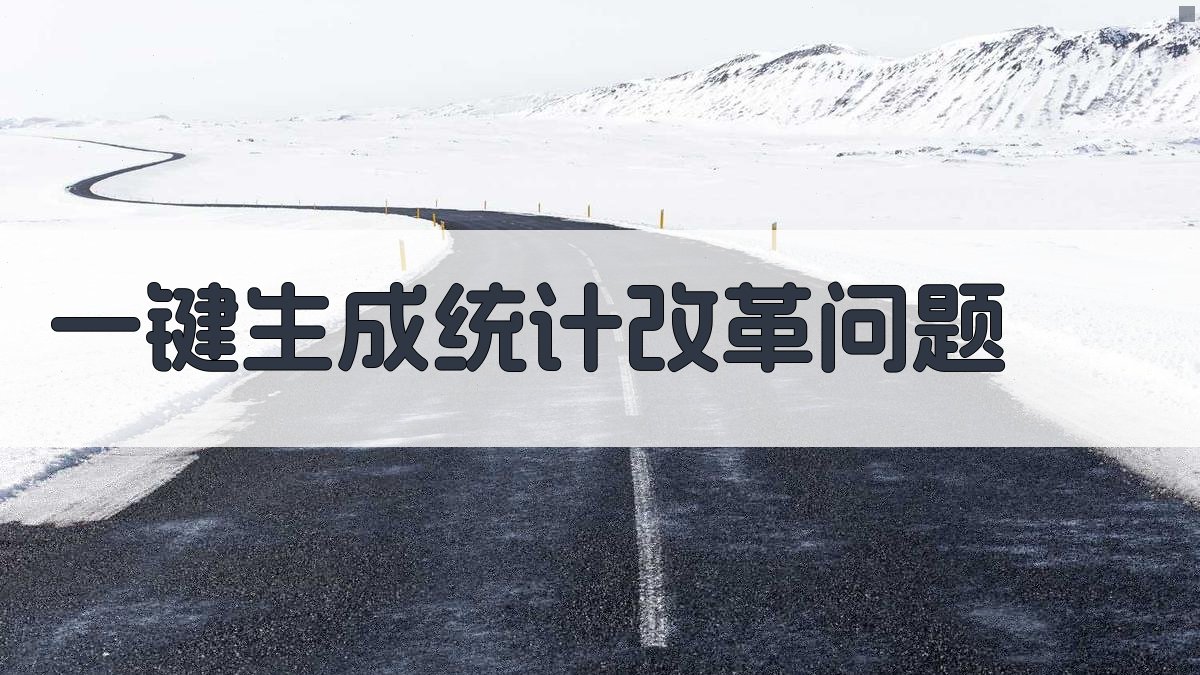 AI一键生成统计改革问题