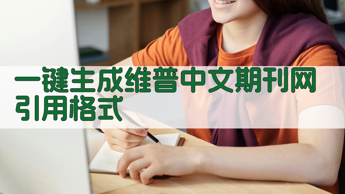 AI一键生成维普中文期刊网引用格式