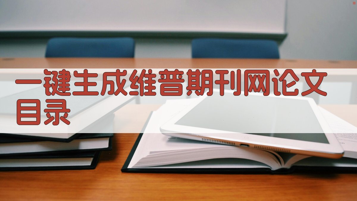 AI一键生成维普期刊网论文目录