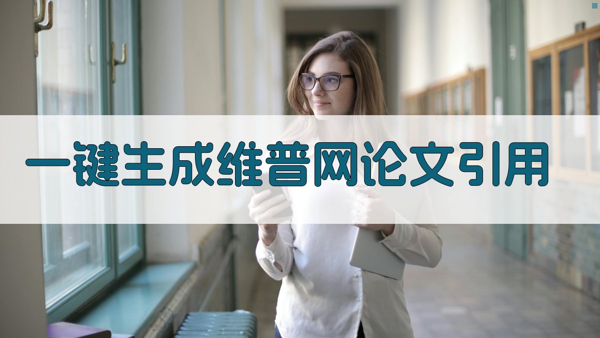 AI一键生成维普网论文引用