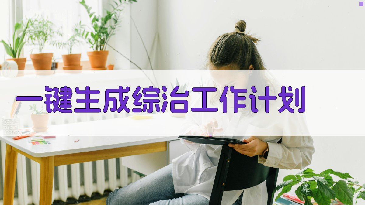 AI一键生成综治工作计划