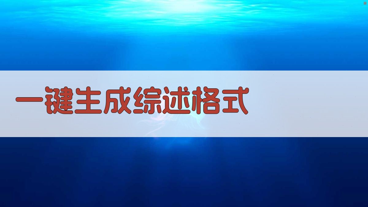 AI一键生成综述格式