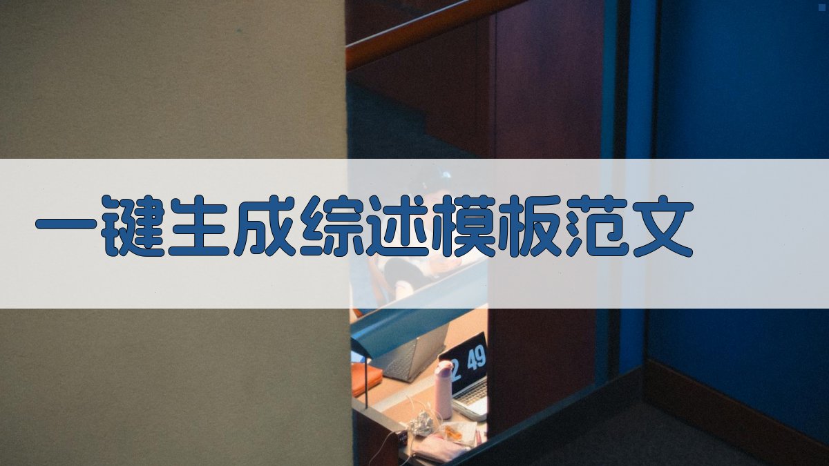 AI一键生成综述模板范文