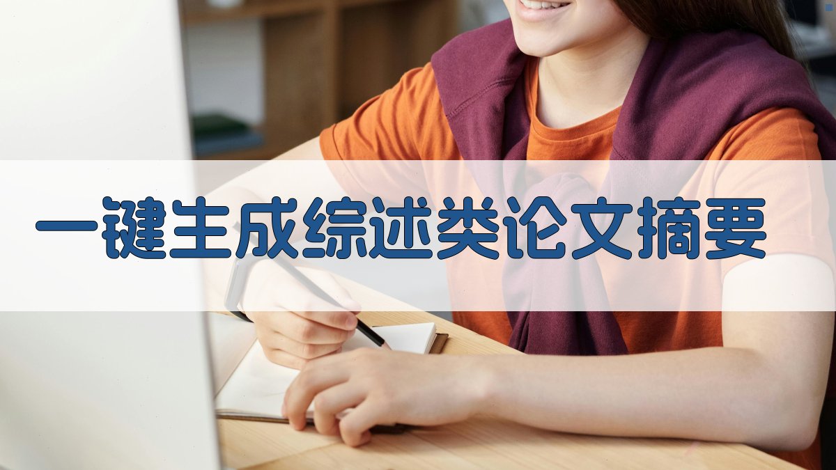 AI一键生成综述类论文摘要