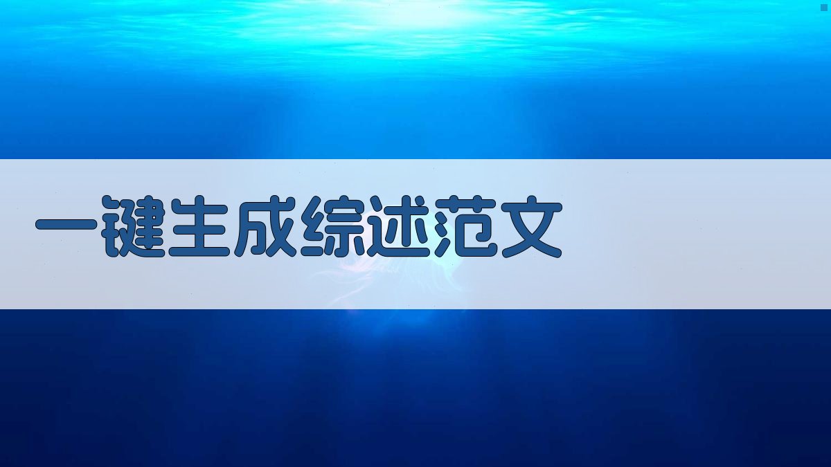 AI一键生成综述范文