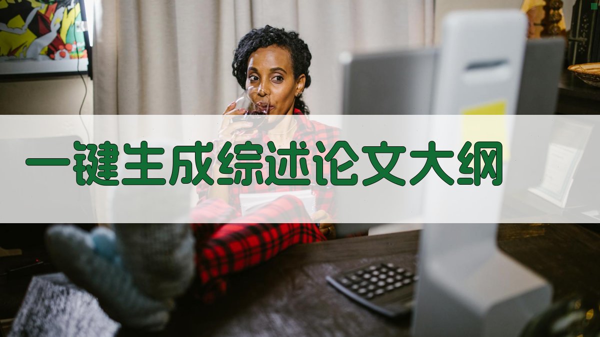 AI一键生成综述论文大纲